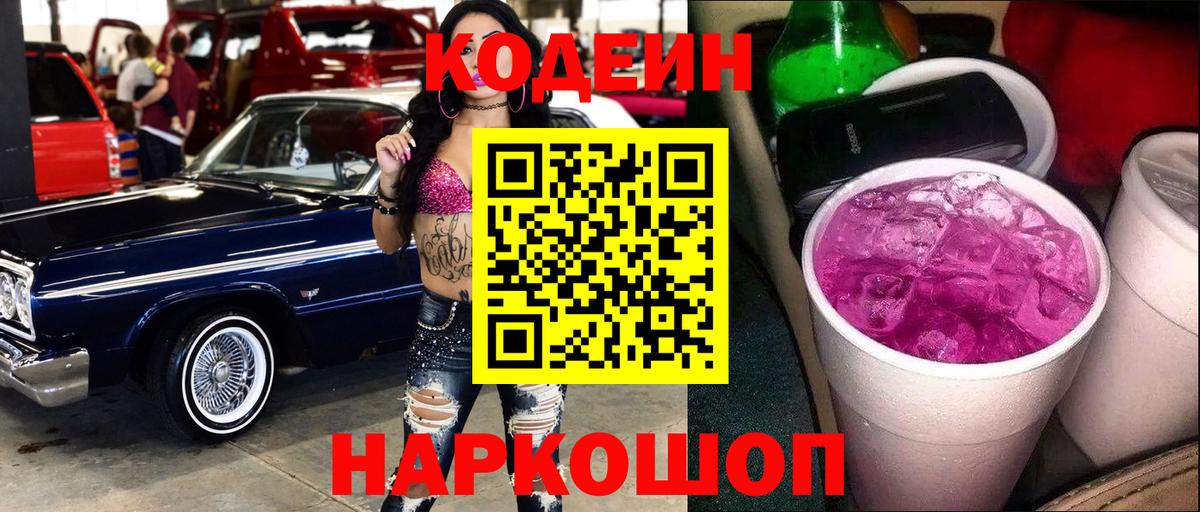 Старая Купавна  Кодеин напиток Lean (лин)  Вход с VPN  Кодеиновый сироп Lean Purple Drank 