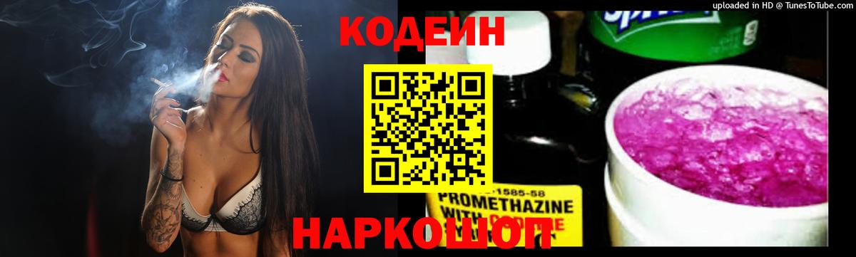 Кодеин Purple Drank Старая Купавна