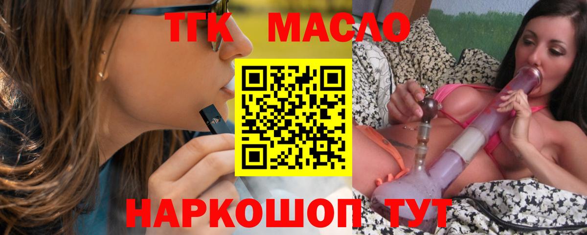 ТГК THC oil Старая Купавна